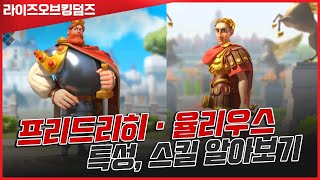 [라오킹] 공성사령관 율리우스,프리드리히 특성, 조합 모두 알아보자!!