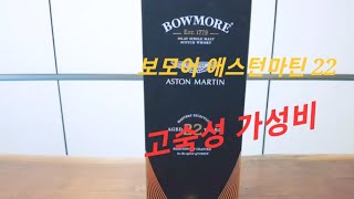 [보모어 애스턴마틴 22 51.5%] 고숙성 가성비 정말 최고에요.