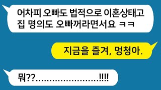 [톡톡사이다] 남편이 사업이 어렵다며 잠시 이혼을 하자는데.. 알고보니 상간녀와 살림을 차렸네? 두 연놈 뚝배기 깨러 갑니다 ㅋㅋ /카카오티티/사이다사연/카톡썰/