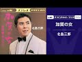 北島三郎 加賀の女【第20回nhk紅白歌合戦歌唱曲】（オフィシャルオーディオ）