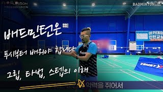 [배드민턴 레슨]배드민턴은 푸시부터 배우세요~ 초보들께 전하는 영상(for. 목각인형)(Badminton lesson)