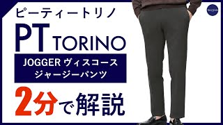 【24年秋冬新作】PT TORINO JOGGER ヴィスコースジャージーパンツ 2分で分かる ポイント解説！