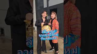 💥 ลีโอ อธิป อวยพรปีใหม่กับ แม่ทรา 🌹 #youtubeshorts #shortvideo #shortsfeed #shorts #viralvideo