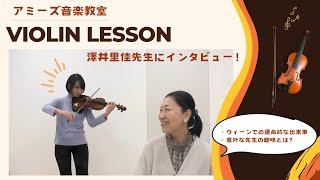 【新講師紹介】人気のヴァイオリンレッスンを担当！アミーズ音楽教室に加わった澤井里佳先生にインタビュー♪