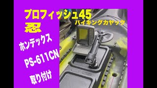 バイキングカヤック・忍＆プロフィッシュ45へのホンデックス魚探（PS-611CN）取り付け