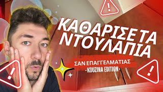 Καθάρισε τα ντουλάπια σαν επαγγελματίας! (Κουζίνα edition)