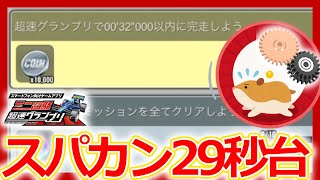 【超速グランプリ】クリアタイムミッション32秒攻略！シーズン32「ハイパーマウンテンサーキット」をスーパーカウンターギアで攻略するなら？【ミニ四駆超速gp攻略/無課金】