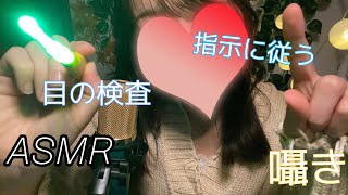 【ASMR】指示に従う/目の検査/囁き/Focus/Follow My Instruction