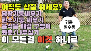 내돈내산 귀농귀촌 필수품 리뷰합니다!울타리담장,휀스,음식물처리,화분/나무심기 이것 하나로!관리기,구굴기,구글기 사용법,농기계,전원주택,전원생활,시골빈집,시골집매매,나는자연인이다