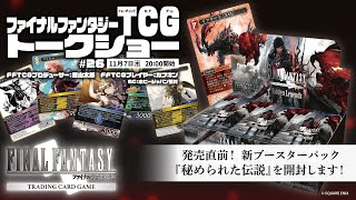 ファイナルファンタジーTCG　トークショー＃26