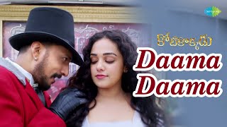 Daama Daama Video Song | Kotikokkadu | Sudeep | Nithya Menen | D Imman | KS Ravikumar