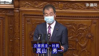 参議院 2021年05月21日 本会議 #11 真山勇一（立憲民主・社民）