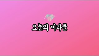 [오늘의 미라클] #기적의_빈출_표현 #내가_확인해_볼게 #내가_알아내_볼게