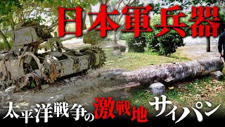 日本軍の戦死者4万人...サイパン島で起こった太平洋戦争の爪痕はいま、、？【サイパン編1話】