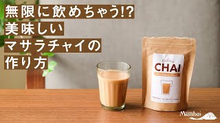 【無限チャイ】美味しいマサラチャイの作り方 / How to make Masala Chai【わんこチャイ】