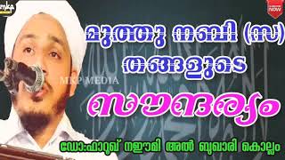 മുത്തു, നബി (സ) തങ്ങളുടെ സൗന്ദര്യം  /DR:FAROOQ NAEEMI AL BUKHARI  KOLLAM