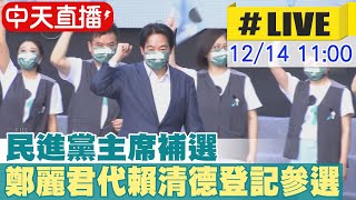 【中天直播#LIVE】民進黨主席補選 鄭麗君代賴清德登記參選 20221214 @中天新聞CtiNews