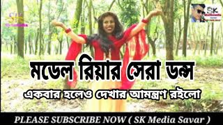 মডেল রিয়ার নাস||Model Riyar Dans 2019||Looking video \u0026 Share Now