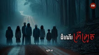 ដំណេីរព្រឺព្រួច​ ០៥​ |​ កថា | The Chilling Podcast | រាត្រីទី​ ០៥