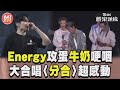 Energy攻蛋牛奶哽咽捂臉　全場大合唱〈分合〉超感動｜TVBS新聞@TVBSNEWS01