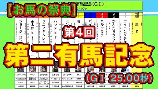 【ソフト競馬・伝説のレース】＜第4回第二有馬記念（GⅠ 25.00秒）＞（2021/1/30公開）