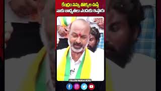 కేంద్రం నన్ను తొక్కల చుస్తే నాకు బాధ్యతలు ఎందుకు ఇస్తారు  | Bandi Sanjay Kumar | Mahaa News