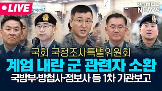 [🔴LIVE] 오늘 국방부와 방첩사, 정보사 등 군을 상대로 1차 기관보고 및 조사..비상계엄 전후 상황 따져  | 국회 국정조사특별위원회