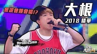 【LULU胞弟～大根2018莖葉合集】綜藝大熱門 精華