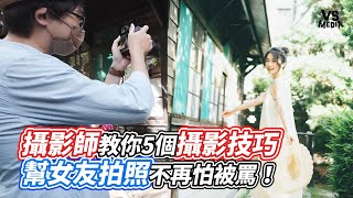 攝影師教你5個攝影技巧 幫女友拍照不再怕被罵！｜VS MEDIAｘ@imokahhhh