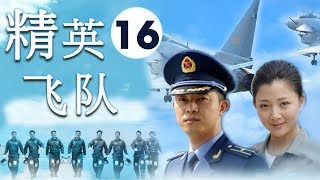 天空之王| 《精英飞队》第16集| 真实的刻画着艰苦而壮烈的空军英雄故事