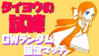 【FGOAC】タイヨウのGW固定配信i【シーサイドリゾートAP】