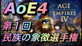 [ゆっくり解説]第1回民族の象徴選手権[AoE4]