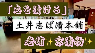 土井志ば漬本舗【京都大原】part2✨京野菜のお漬物と竈炊き立てごはん𡈽井本店では、美味しいお漬物に舌鼓🍆お漬物に、ごはん🍚なんと～おかわり自由😍