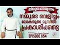 നമ്മുടെ വെളിച്ചം ലോകരുടെ മുമ്പിൽ പ്രകാശിക്കട്ടെ rev. fr. aneesh pj episode 654