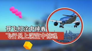 开飞机途中睡着：飞行员上演空中惊魂