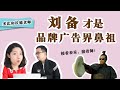 【第二期】刘备与曹操谁哭的次数多？ |刘备的创业之路是哭出来的？|刘备：爱哭的男人，运气不会太差 |刘备的江山是靠哭出来的？|刘备才是品牌广告界鼻祖 |多比与Mr崔 Mr & Mrs Cui