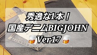 岡崎市　秀逸な1本!国産デニムBIGJOHNVer17　BIGJOHN　デニムパンツ　明大寺店