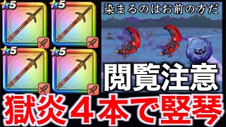 閲覧注意。血染めの覚悟で作った最強の対血染めの魔剣構成が大変なことに…【ドラクエウォーク】【ドラゴンクエストウォーク】