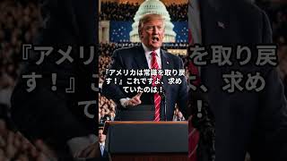 トランプ元大統領、常識を取り戻す！性別は『男性』と『女性』だけ」