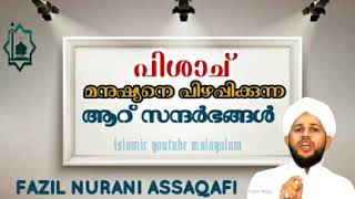 പിശാച് മനുഷ്യനെ പിഴപ്പിക്കുന്ന 6 സന്ദർഭങ്ങൾ - Fazil Nurani Assaqafi