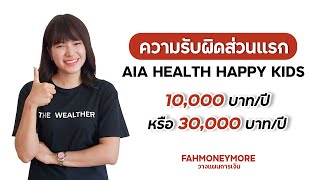 ความรับผิดส่วนแรกในแผนประกัน AIA Health Happy Kids คืออะไร⁉  | Fah Money More