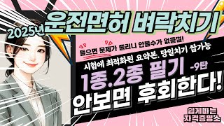 🔴9.운전면허 필기시험 벼락치기 9탄⭐️1종.2종 보통🔴운전면허 독학⭐️기출을 콱콱 짚어드림🔴필기시험 요점정리⭐️운전면허 필기기출 핵심요약본⭐️막판정리⭐️족보⭐️