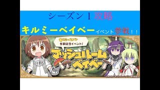 初見者歓迎！キルミーベイベー参戦【#10/ きららファンタジア マッシュルームベイベー シーズン1進めて行く！  】gdgd! makisoの酒場