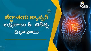 జీర్ణాశయ క్యాన్సర్ లక్షణాలు & చికిత్స విధానాలు | gastrointestinal cancer, symptoms & treatments