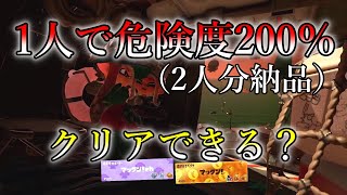 【サーモンラン】1人で危険度200％クリアできるのか？～アラマキ砦編～【splatoon3】