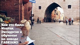 Как это было: Италия, экскурсия на завод Fabriano/ My trip to Italy, Fabriano Factory