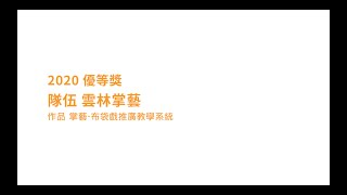 2020優等獎團隊_雲林掌藝