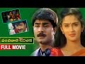 Panchadara Chilaka Telugu Full Movie | Srikanth | Kausalya | Ali | MS Narayana
