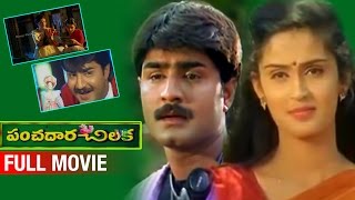 Panchadara Chilaka Telugu Full Movie | Srikanth | Kausalya | Ali | MS Narayana