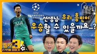 [옐카3] 27회_2018 19 UCL 빅이어 주인공은 토튼흥?????